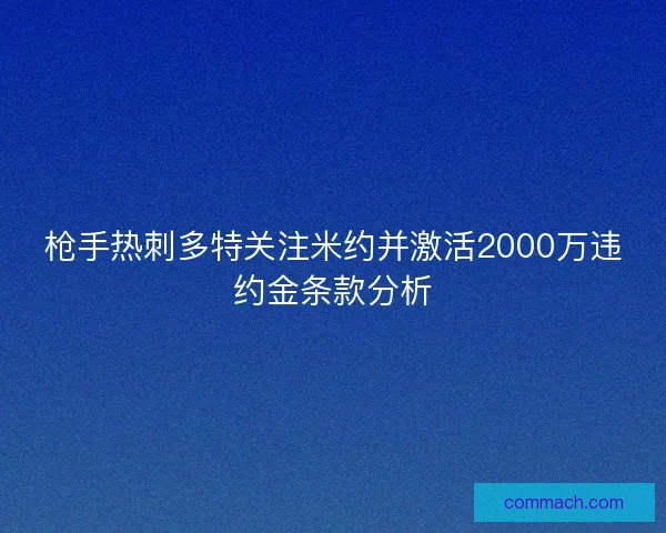 枪手热刺多特关注米约并激活2000万违约金条款分析