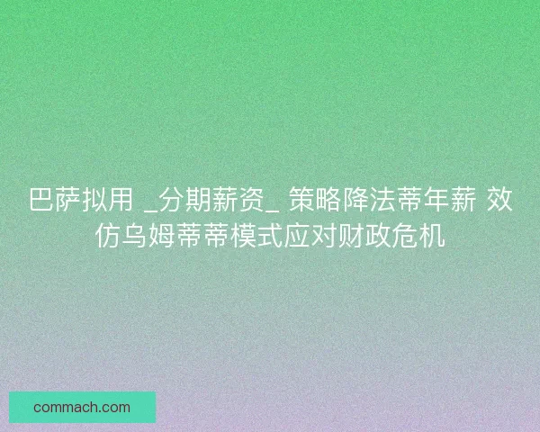 巴萨拟用 _分期薪资_ 策略降法蒂年薪 效仿乌姆蒂蒂模式应对财政危机